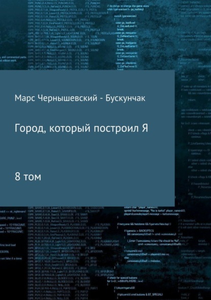 Книга Марс Чернышевский – Бускунчак Город, который построил Я. Сборник. Том 8