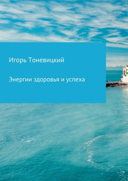 Книга Игорь Николаевич Тоневицкий Энергии здоровья и успеха