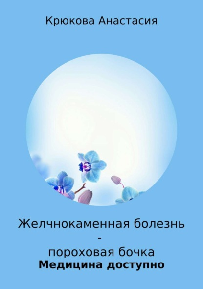 Книга Анастасия Сергеевна Крюкова Желчнокаменная болезнь – пороховая бочка