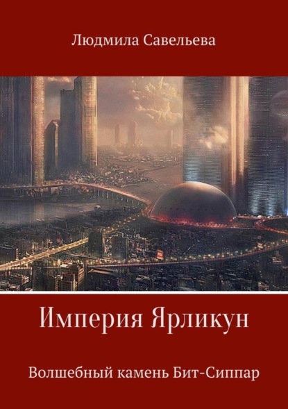 Книга Людмила Валентиновна Савельева Империя Ярликун. Волшебный камень Бит-Сиппар