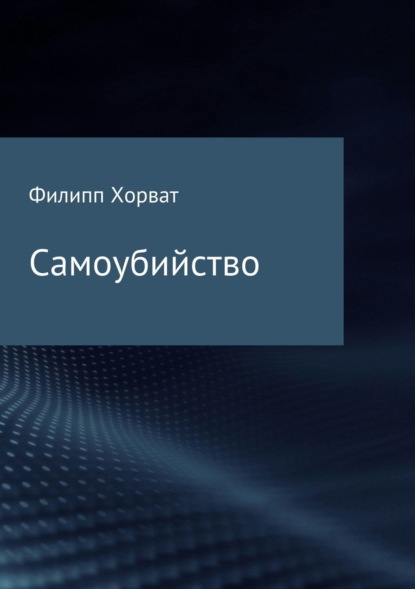 Книга Филипп Андреевич Хорват Самоубийство