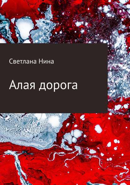 Книга Светлана Нина Алая дорога