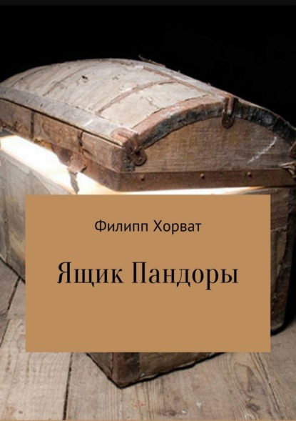 Книга Филипп Андреевич Хорват Ящик Пандоры