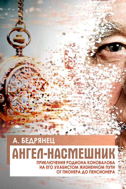 Книга Александр Бедрянец Ангел-насмешник. Приключения Родиона Коновалова на его ухабистом жизненном пути от пионера до пенсионера. Книга 2. Подставное лицо
