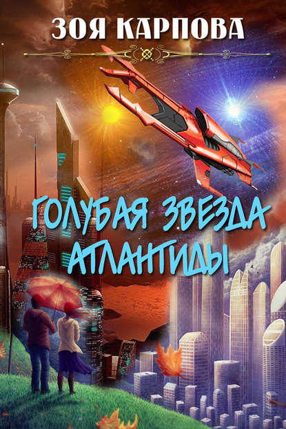 Книга Зоя Карпова, Зоя Марленовна Карпова Голубая звезда Атлантиды