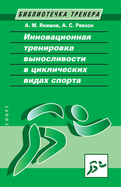 Книга А. М. Якимов, Август Самсонович Ревзон, Анатолий Михайлович Якимов Инновационная тренировка выносливости в циклических видах спорта