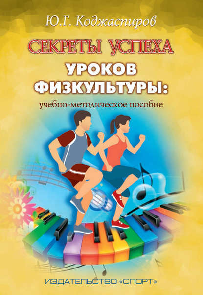 Книга Ю. Г. Коджаспиров, Юрий Георгиевич Коджаспиров Секреты успеха уроков физкультуры: учебно-методическое пособие