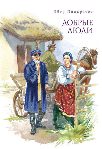 Книга Петр Панкратов, Петр Нефёдович Панкратов Добрые люди. Хроника расказачивания