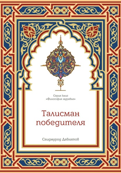 Книга Саидмурод Давлатов, Саидмурод Раджабович Давлатов,  Альпина ПРО Талисман победителя