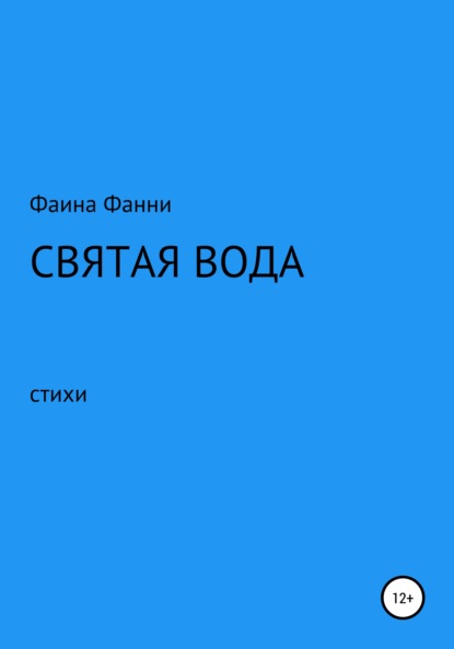 Книга Фаина Фанни Святая вода. Сборник стихотворений