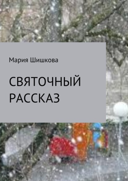 Книга Мария Анатольевна Шишкова Святочный рассказ