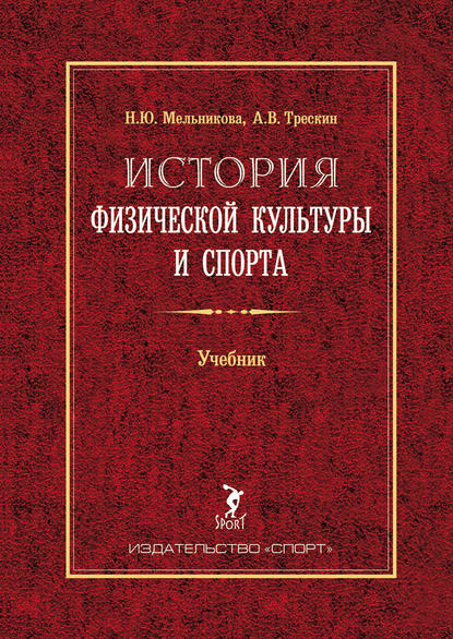 Книга Алексей Трескин, Алексей Валерьевич Трескин, Наталия Юрьевна Мельникова История физической культуры и спорта. Учебник