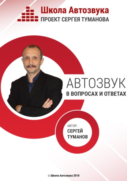 Книга Сергей Александрович Туманов Автозвук в вопросах и ответах
