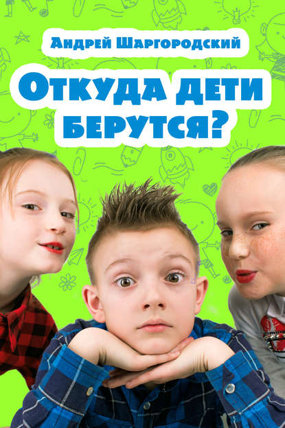 Книга Андрей Шаргородский, Андрей Вадимович Шаргородский Откуда дети берутся? (сборник)