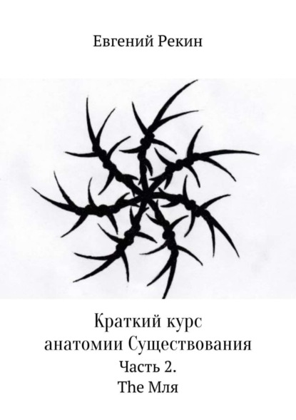 Книга Евгений Александрович Рекин, Евгений Рекин Краткий курс анатомии Существования. Часть 2. The Мля