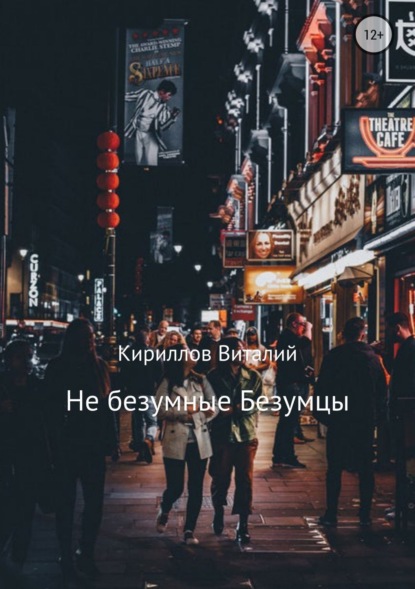 Книга Виталий Александрович Кириллов Не безумные Безумцы