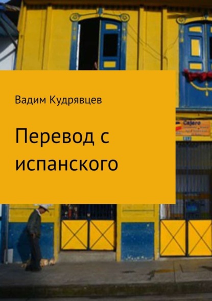 Книга Вадим Зиновьевич Кудрявцев Перевод с испанского