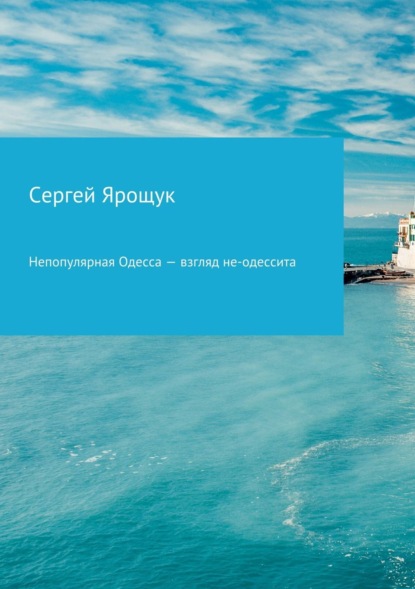 Книга Сергей Ярощук Непопулярная Одесса – взгляд не-одессита