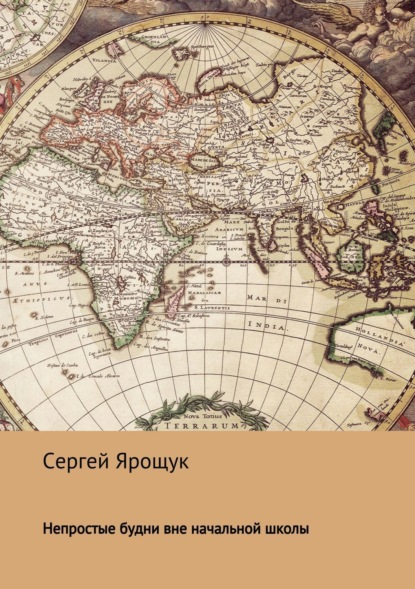 Книга Сергей Ярощук Непростые будни вне начальной школы
