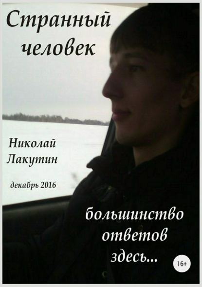 Книга Николай Владимирович Лакутин, Николай Лакутин Странный человек