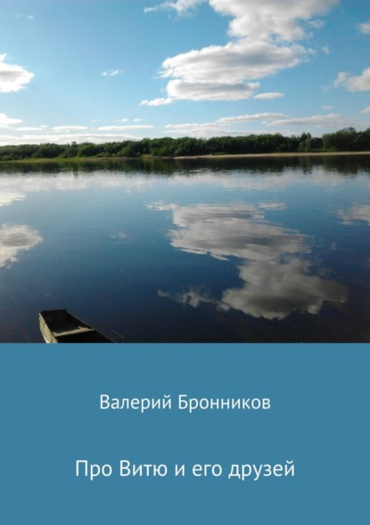 Книга Валерий Бронников, Валерий Викторович Бронников Про Витю и его друзей