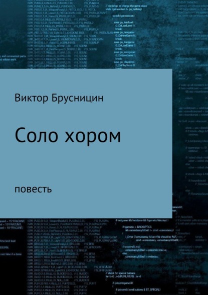 Книга Виктор Михайлович Брусницин Соло хором
