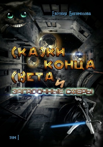 Книга Евгения Богомолова, Маргарита Брик, Юлия Голуб Сказки конца света и загадочные сферы. Том I