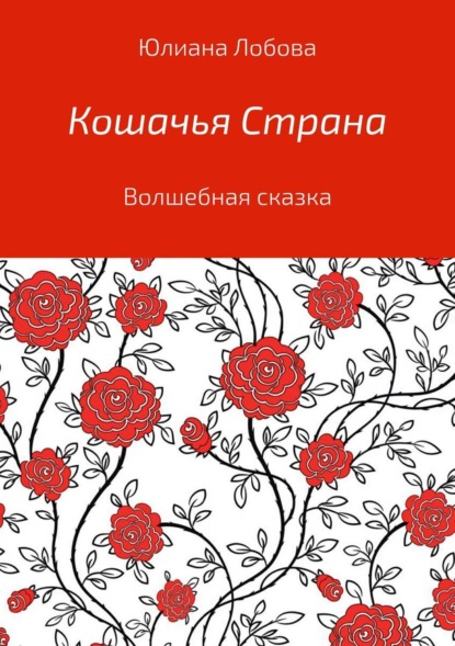 Книга Юлиана Алексеевна Лобова Кошачья страна