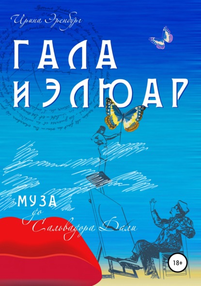 Книга Ирина Эренбург Гала и Элюар