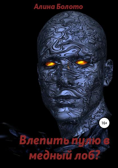 Книга Алина Николаевна Болото Влепить пулю в медный лоб?