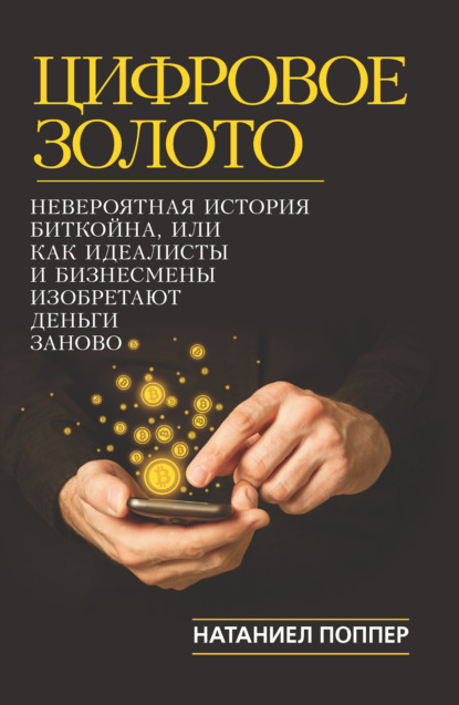 Книга Натаниел Поппер, Анна Ю. Барабаш Цифровое золото: невероятная история Биткойна, или Как идеалисты и бизнесмены изобретают деньги заново
