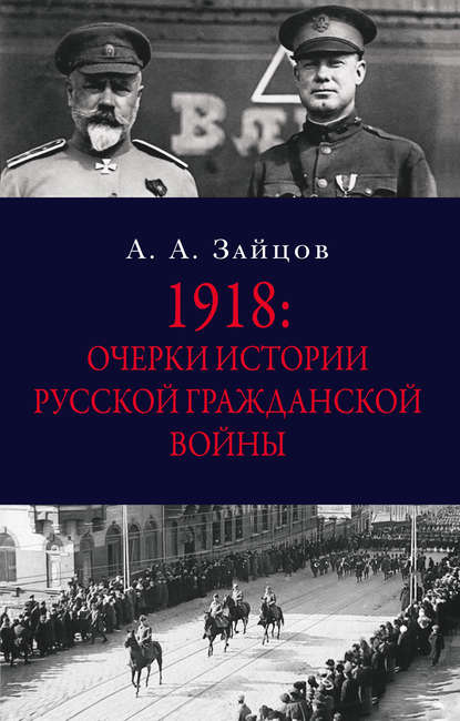 Книга Арсений Александрович Зайцов, Арсений Зайцов 1918: Очерки истории русской Гражданской войны