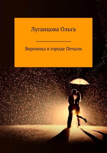 Книга Ольга Ильинична Луганцова Вероника в городе Печали
