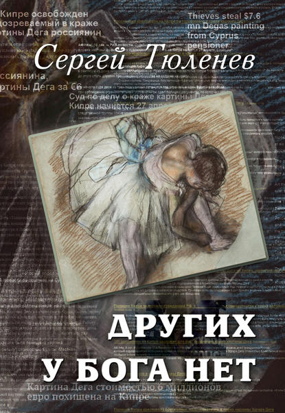 Книга Сергей Львович Тюленев, Сергей Тюленев Других у Бога нет
