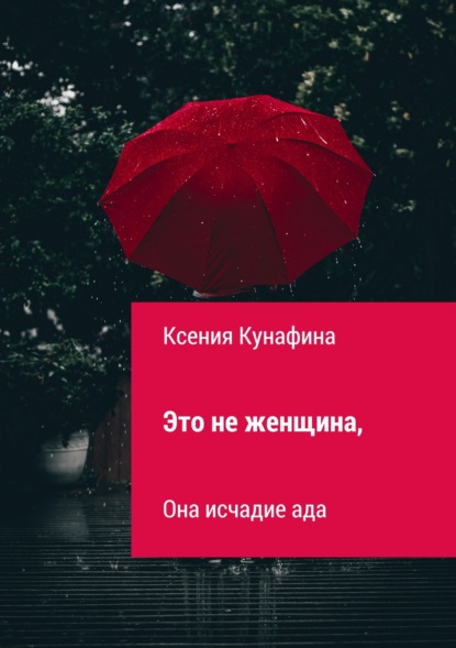 Книга Ксения Сергеевна Кунафина Это не женщина, она исчадие ада