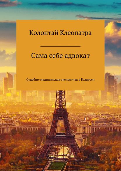 Книга Клеопатра Семеновна Колонтай Сама себе адвокат