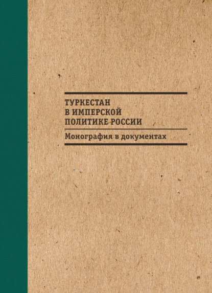 Книга С. Н. Абашин, Татьяна В. Котюкова, Б. М. Бабаджанов, О. А. Махмудов Туркестан в имперской политике России: Монография в документах