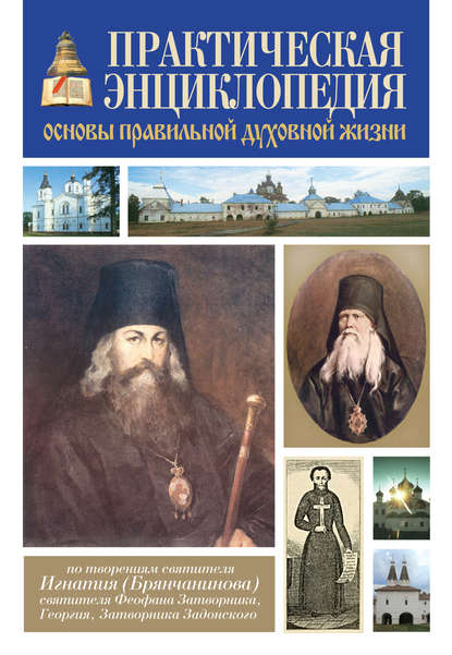 Книга А. Р. Петров Практическая энциклопедия. Основы правильной духовной жизни