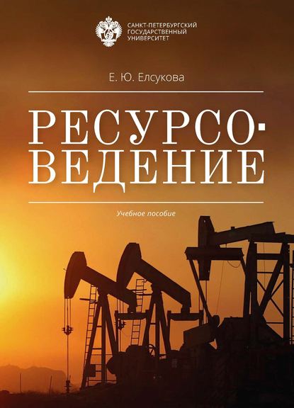Книга Е. Ю. Елсукова, Екатерина Юрьевна Елсукова Ресурсоведение