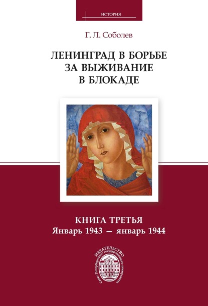 Книга Г. Л. Соболев, Геннадий Леонтьевич Соболев Ленинград в борьбе за выживание в блокаде. Книга третья. Январь 1943 – январь 1944
