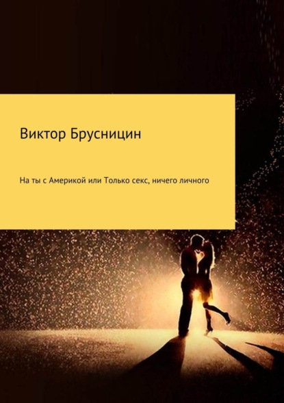 Книга Виктор Михайлович Брусницин На ты с Америкой, или Только секс, ничего личного