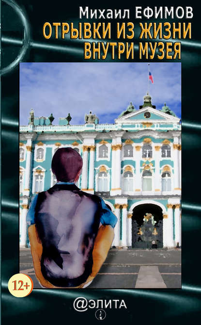 Книга Михаил Юрьевич Ефимов Отрывки из жизни внутри музея (сборник)