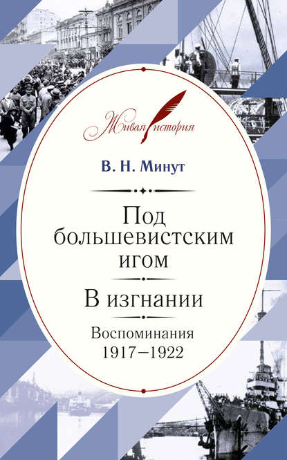 Книга Виктор Николаевич Минут, Виктор Минут Под большевистским игом. В изгнании. Воспоминания. 1917–1922