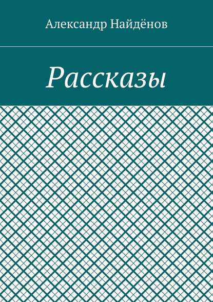 Книга Александр Найденов Рассказы