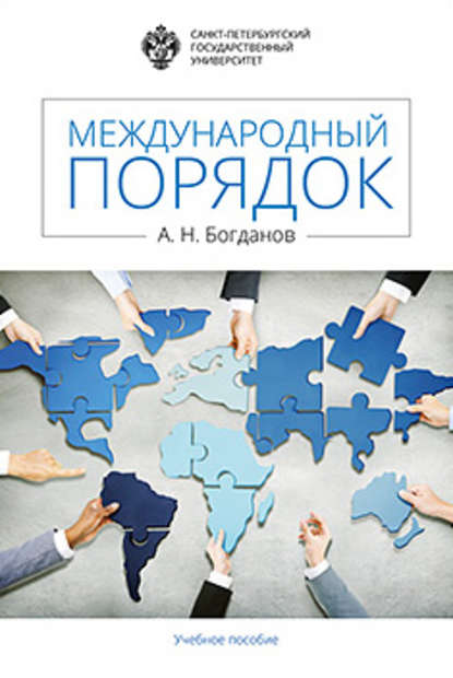 Книга Алексей Богданов, Алексей Николаевич Богданов Международный порядок