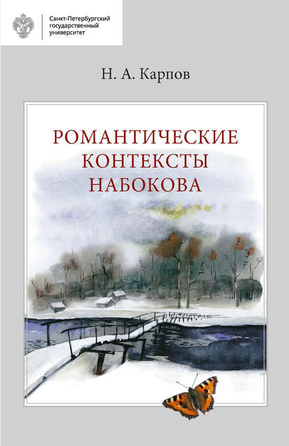 Книга Николай Карпов, Николай Александрович Карпов Романтические контексты Набокова