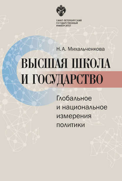 Книга Наталья Алексеевна Михальченкова, Наталья Михальченкова Высшая школа и государство. Глобальное и национальное измерение политики