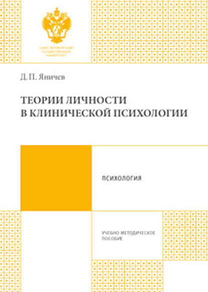 Книга Дмитрий Павлович Яничев, Дмитрий Яничев Теории личности в клинической психологии