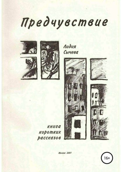 Книга Лидия Андреевна Сычева, Лидия Сычева Предчувствие. Сборник рассказов