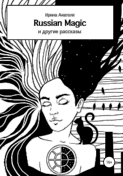 Книга Мария Волкова, Ирина Анатоли Russian Magic и другие рассказы